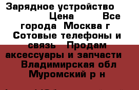 Зарядное устройство Nokia AC-3E › Цена ­ 50 - Все города, Москва г. Сотовые телефоны и связь » Продам аксессуары и запчасти   . Владимирская обл.,Муромский р-н